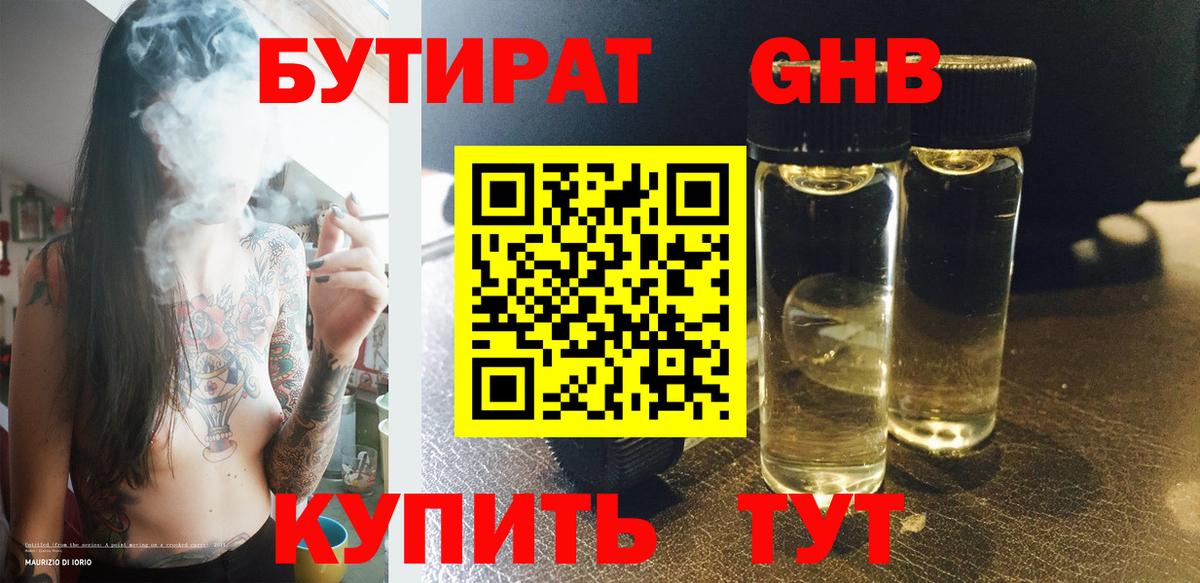 Белорецк  БУТИРАТ 99%  Вход с VPN 