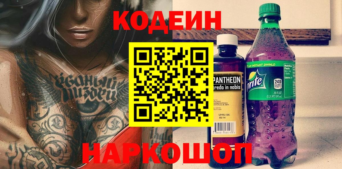 Кодеиновый сироп Lean Purple Drank  Вход с VPN  Белорецк 
